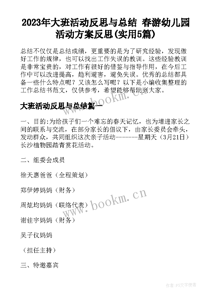 2023年大班活动反思与总结 春游幼儿园活动方案反思(实用5篇)