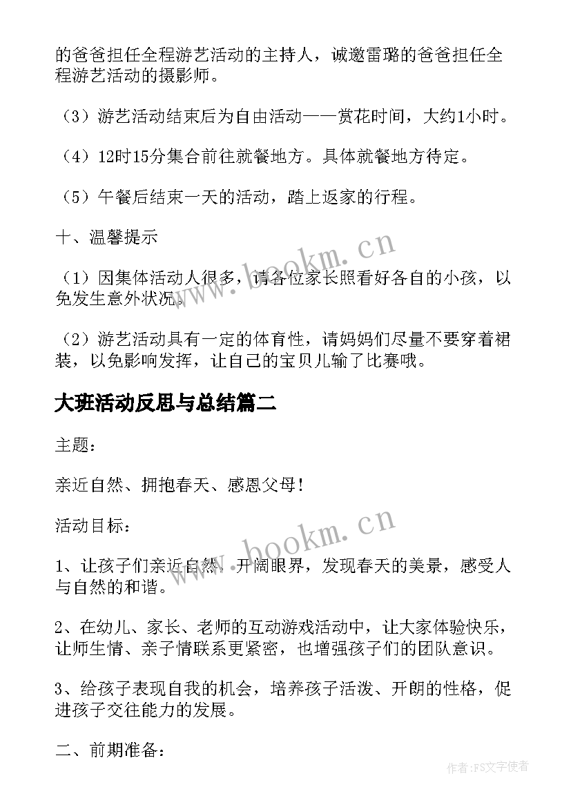 2023年大班活动反思与总结 春游幼儿园活动方案反思(实用5篇)