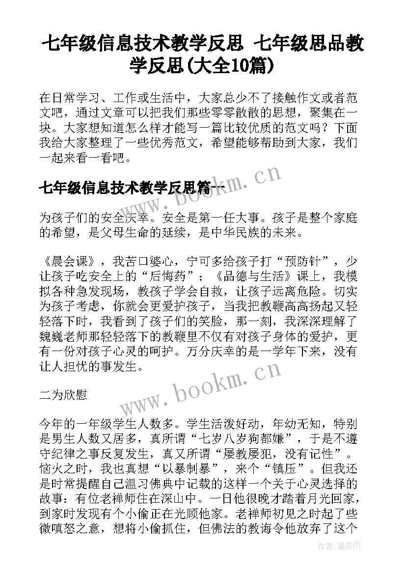 七年级信息技术教学反思 七年级思品教学反思(大全10篇)