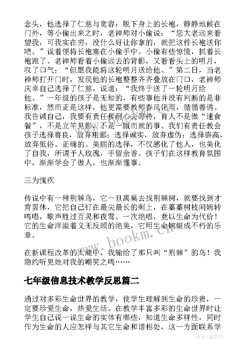 七年级信息技术教学反思 七年级思品教学反思(大全10篇)