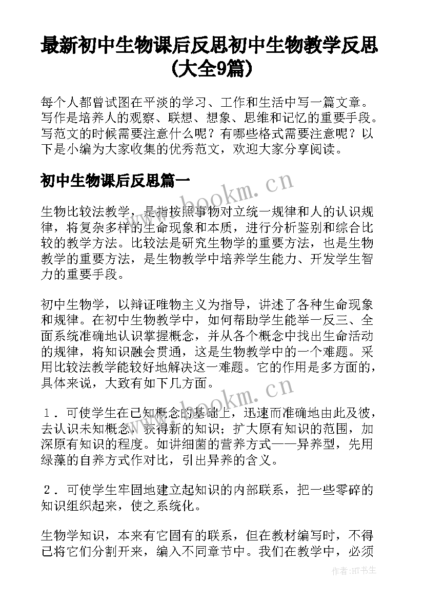 最新初中生物课后反思 初中生物教学反思(大全9篇)