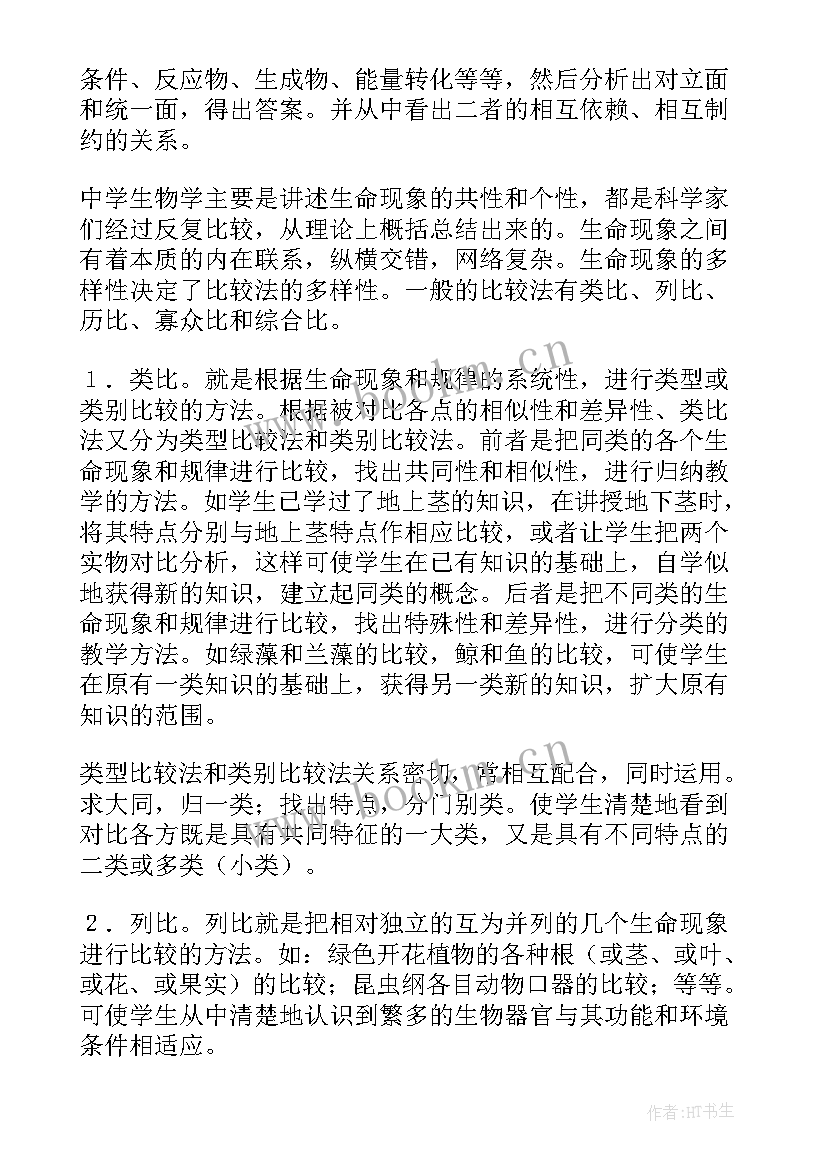 最新初中生物课后反思 初中生物教学反思(大全9篇)