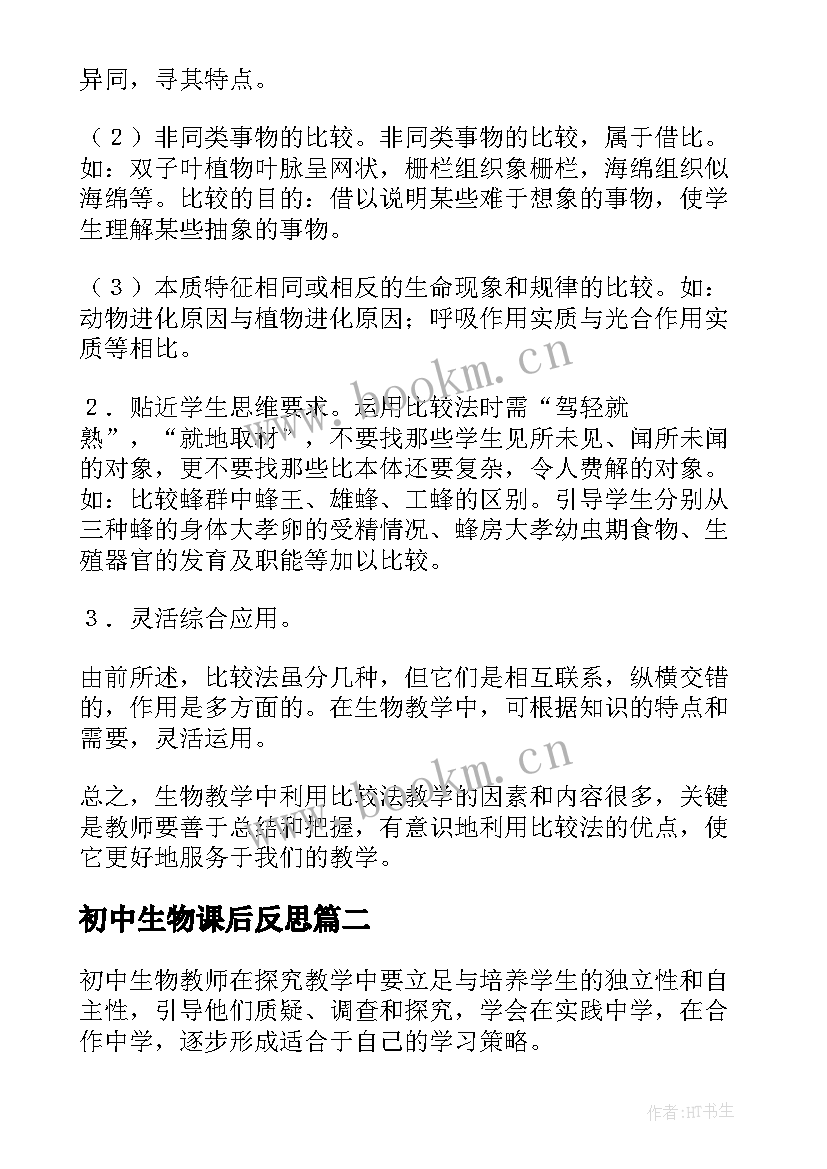 最新初中生物课后反思 初中生物教学反思(大全9篇)