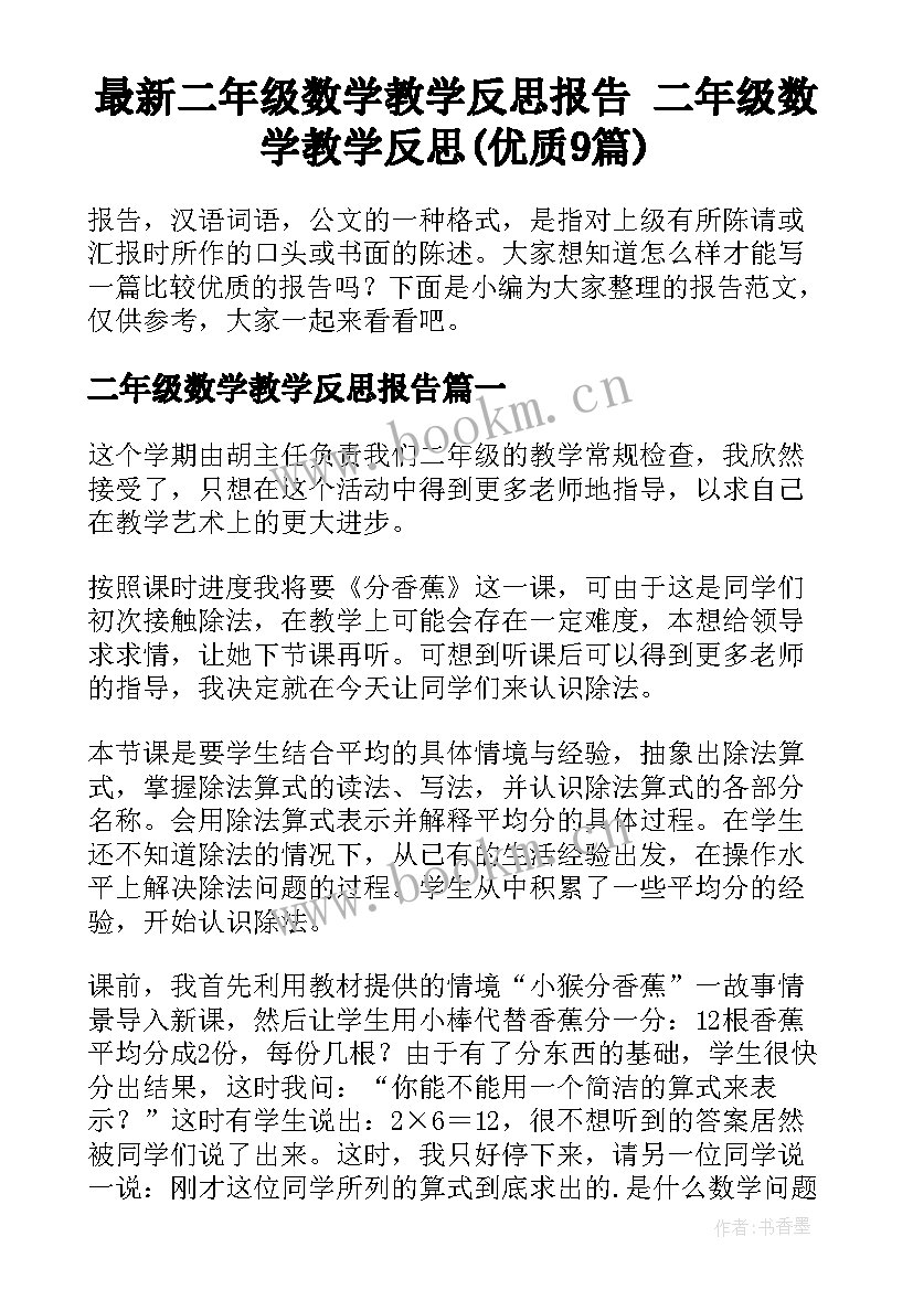 最新二年级数学教学反思报告 二年级数学教学反思(优质9篇)