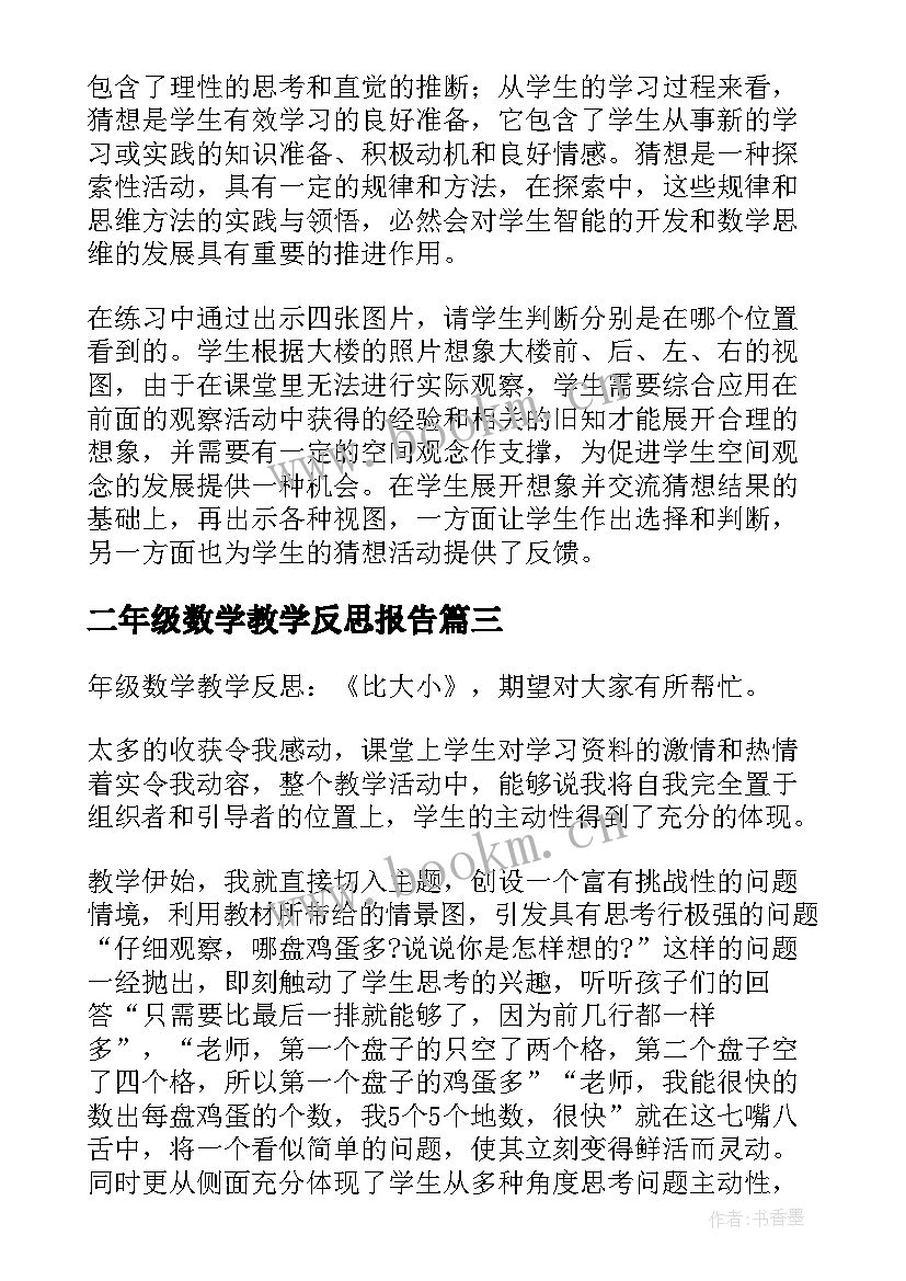 最新二年级数学教学反思报告 二年级数学教学反思(优质9篇)