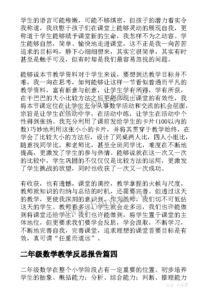 最新二年级数学教学反思报告 二年级数学教学反思(优质9篇)