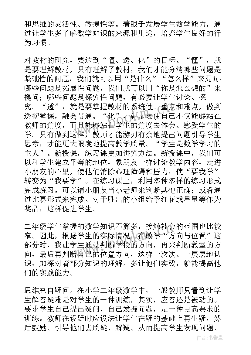 最新二年级数学教学反思报告 二年级数学教学反思(优质9篇)