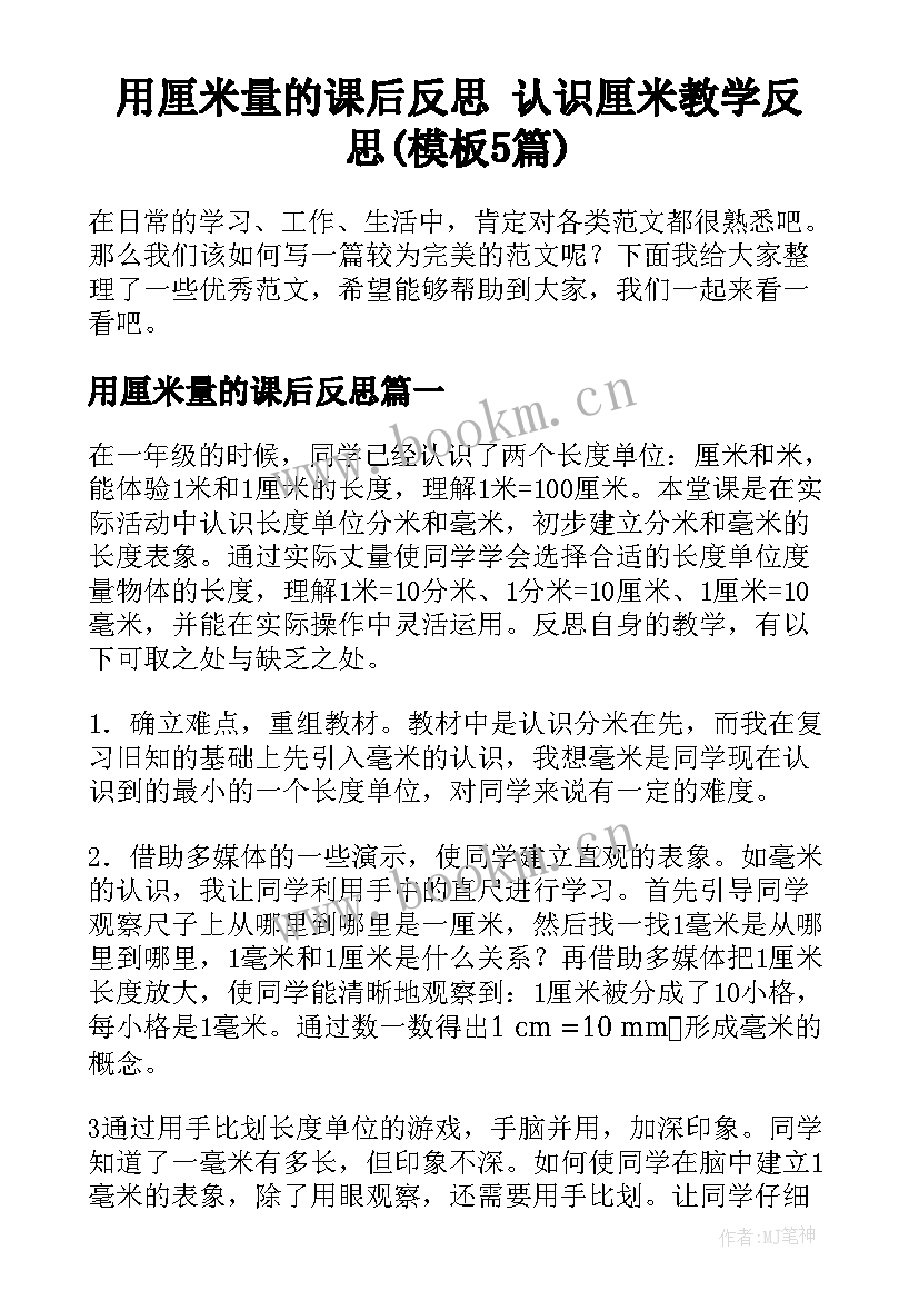 用厘米量的课后反思 认识厘米教学反思(模板5篇)