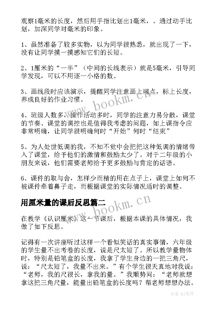 用厘米量的课后反思 认识厘米教学反思(模板5篇)