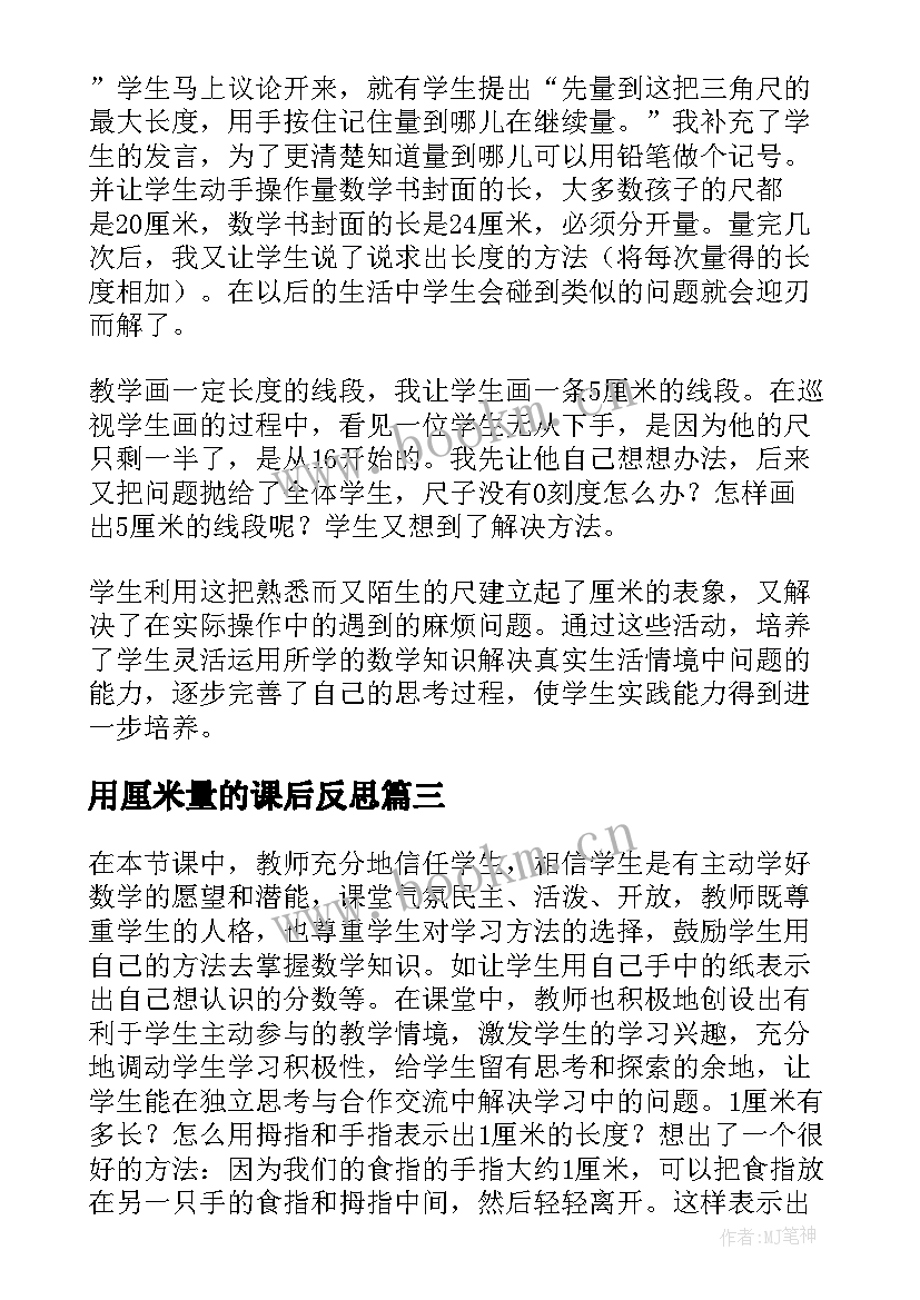 用厘米量的课后反思 认识厘米教学反思(模板5篇)