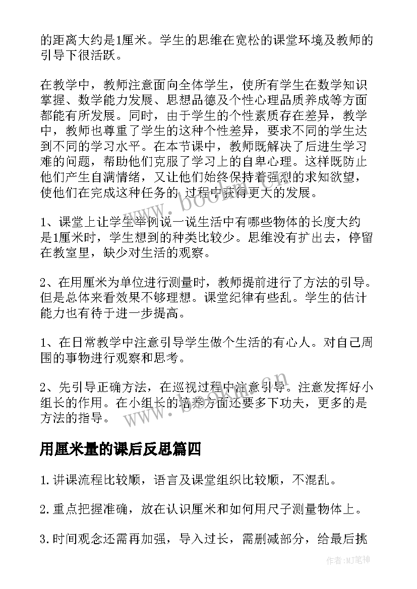 用厘米量的课后反思 认识厘米教学反思(模板5篇)