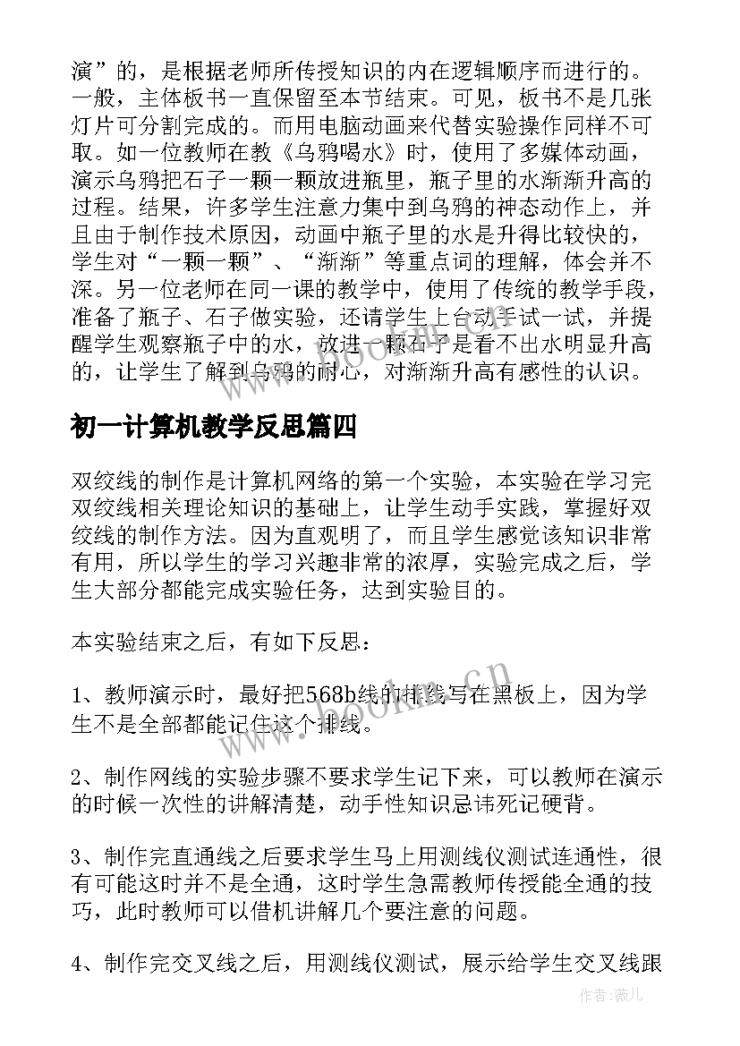 最新初一计算机教学反思 计算机教学反思(精选8篇)