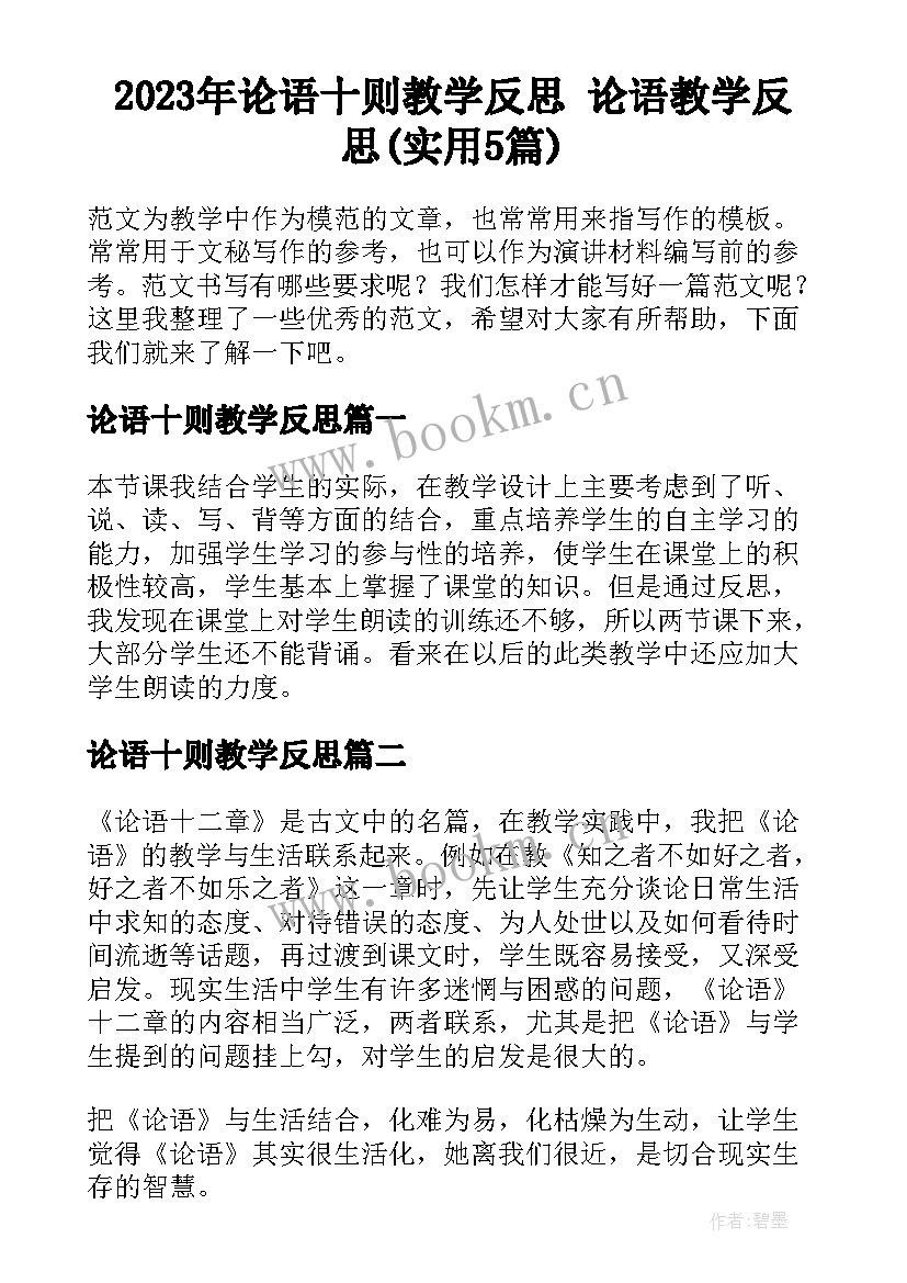 2023年论语十则教学反思 论语教学反思(实用5篇)