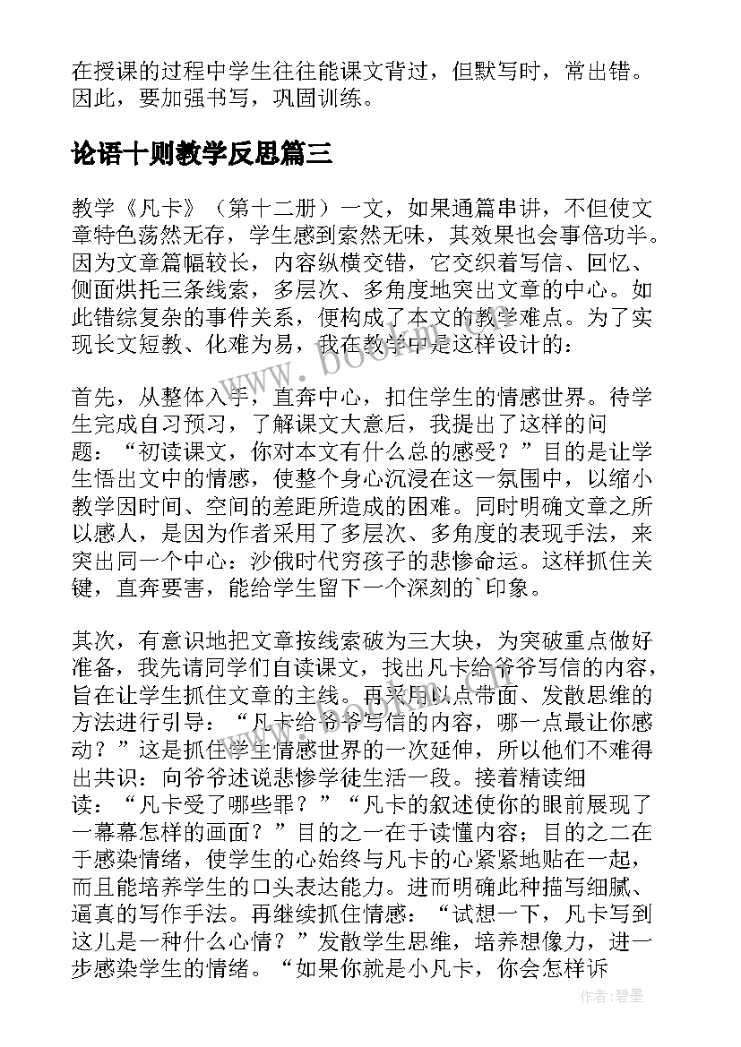 2023年论语十则教学反思 论语教学反思(实用5篇)