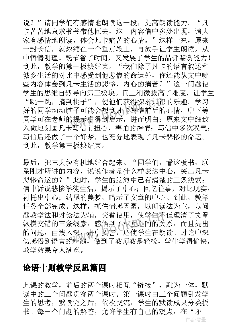 2023年论语十则教学反思 论语教学反思(实用5篇)