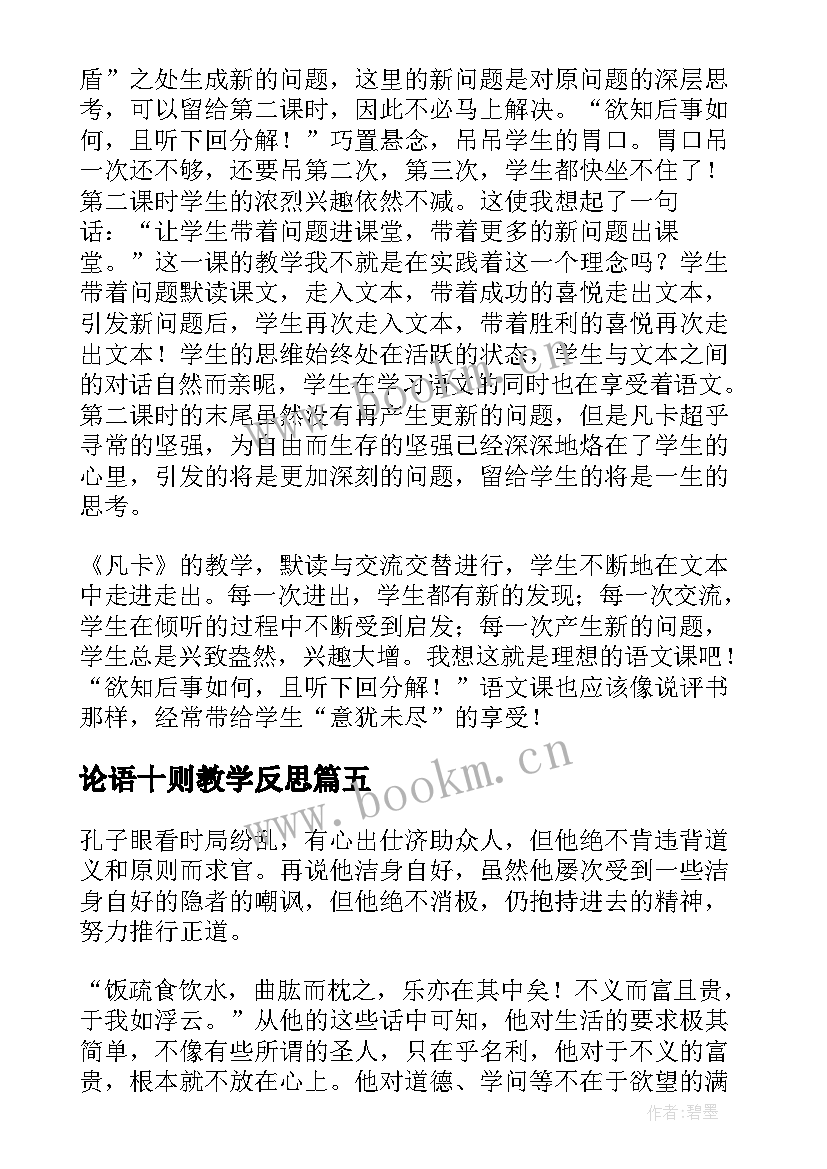 2023年论语十则教学反思 论语教学反思(实用5篇)