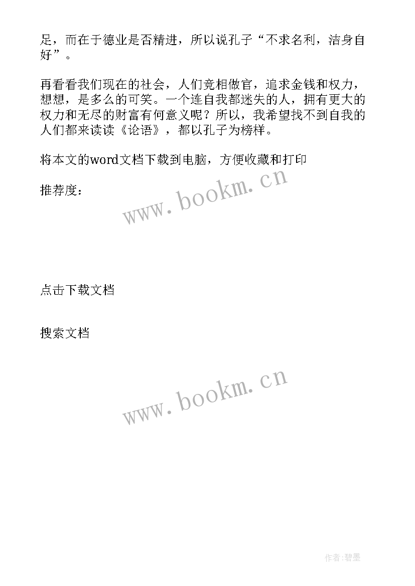 2023年论语十则教学反思 论语教学反思(实用5篇)