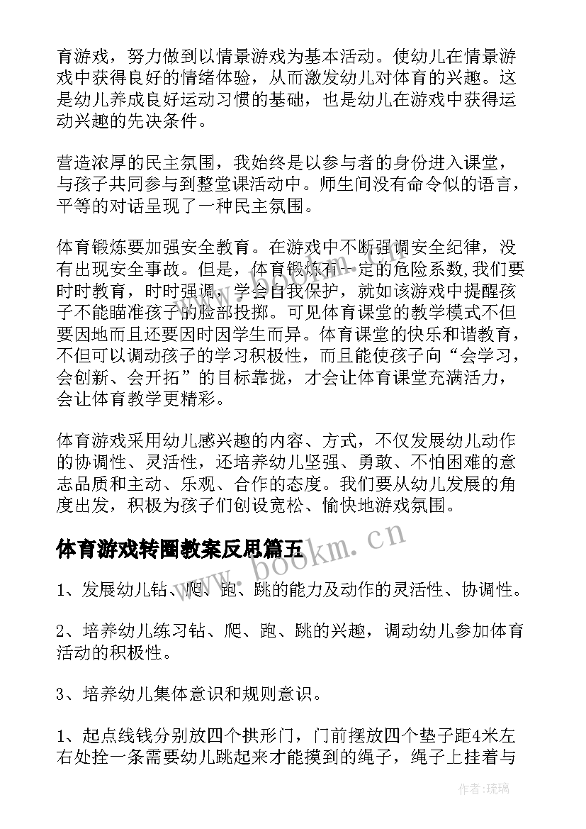 2023年体育游戏转圈教案反思 体育游戏教学反思(优质8篇)