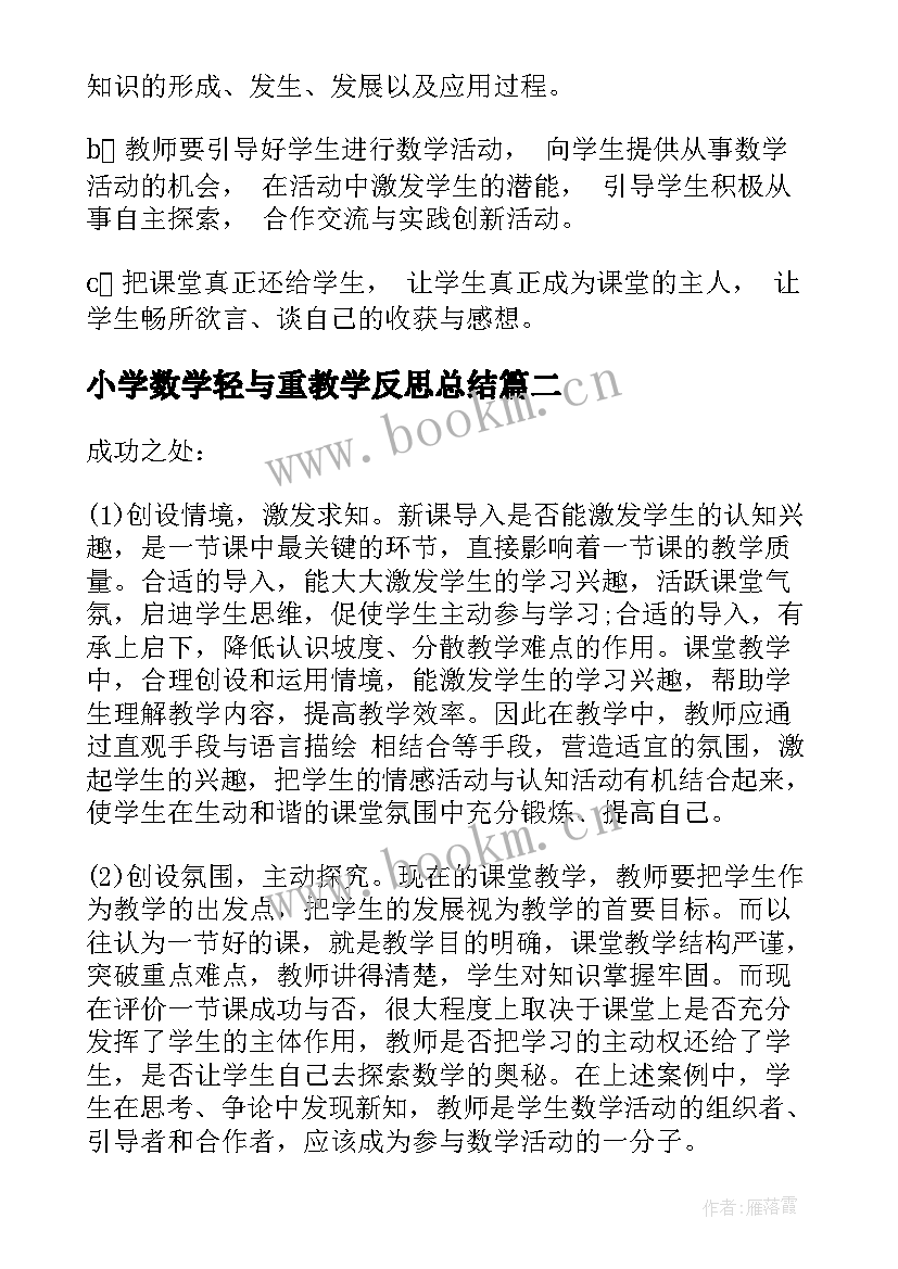 小学数学轻与重教学反思总结 小学数学教学反思(大全9篇)