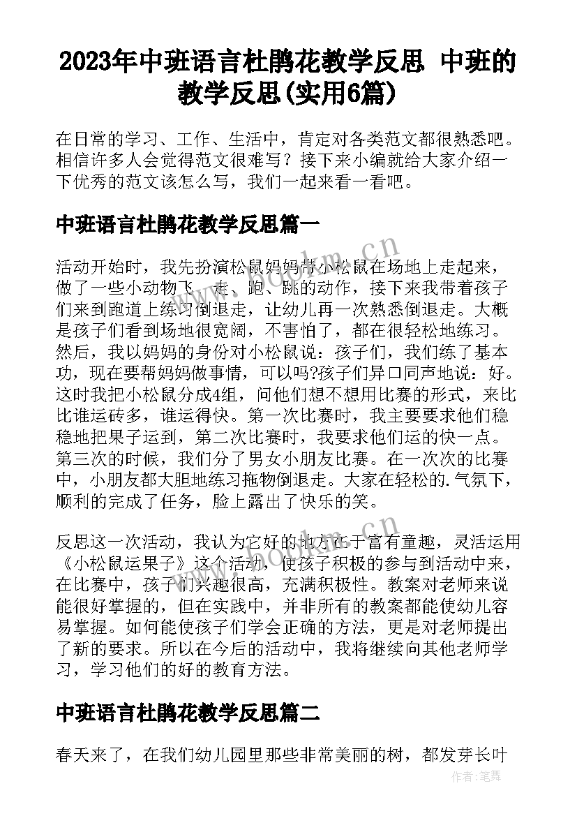 2023年中班语言杜鹃花教学反思 中班的教学反思(实用6篇)