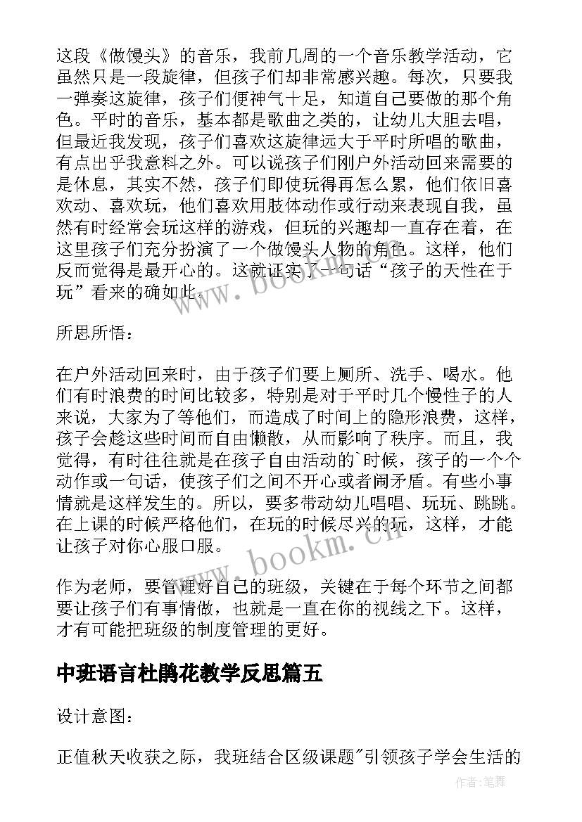 2023年中班语言杜鹃花教学反思 中班的教学反思(实用6篇)