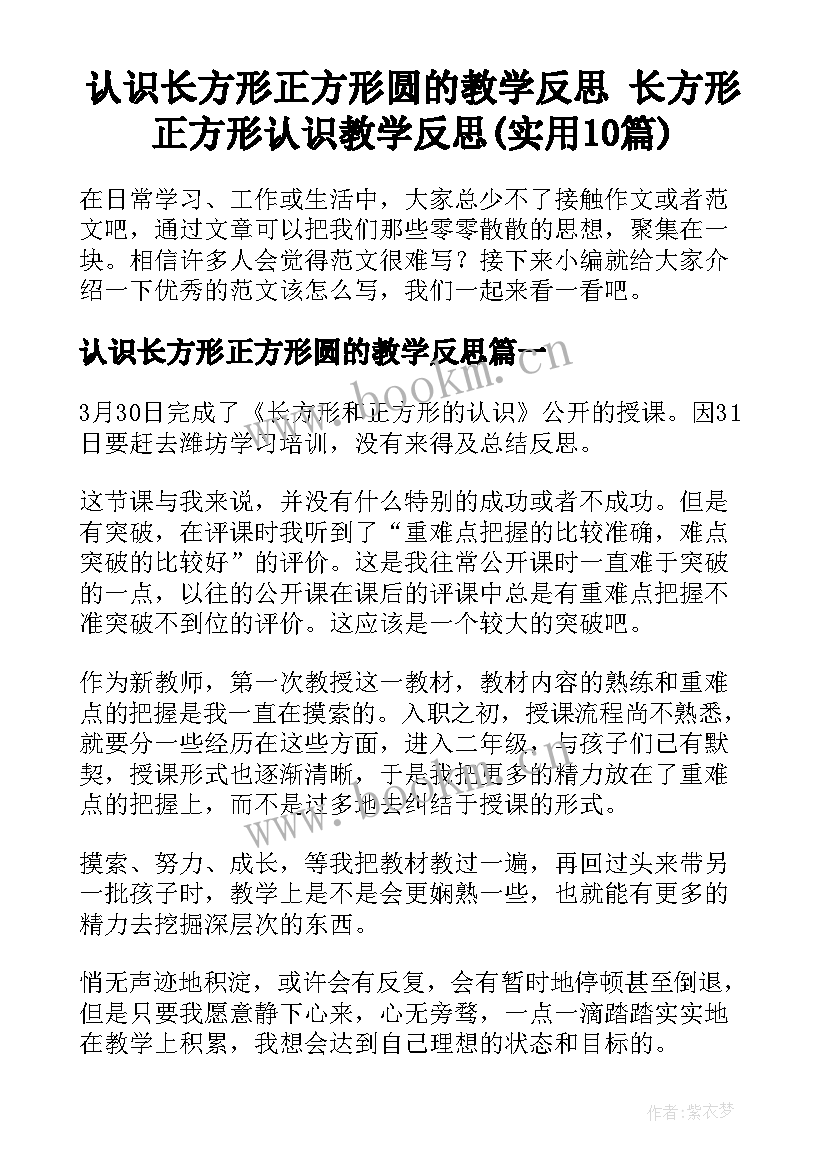 认识长方形正方形圆的教学反思 长方形正方形认识教学反思(实用10篇)