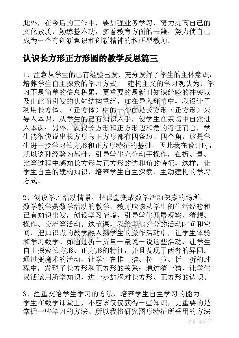 认识长方形正方形圆的教学反思 长方形正方形认识教学反思(实用10篇)