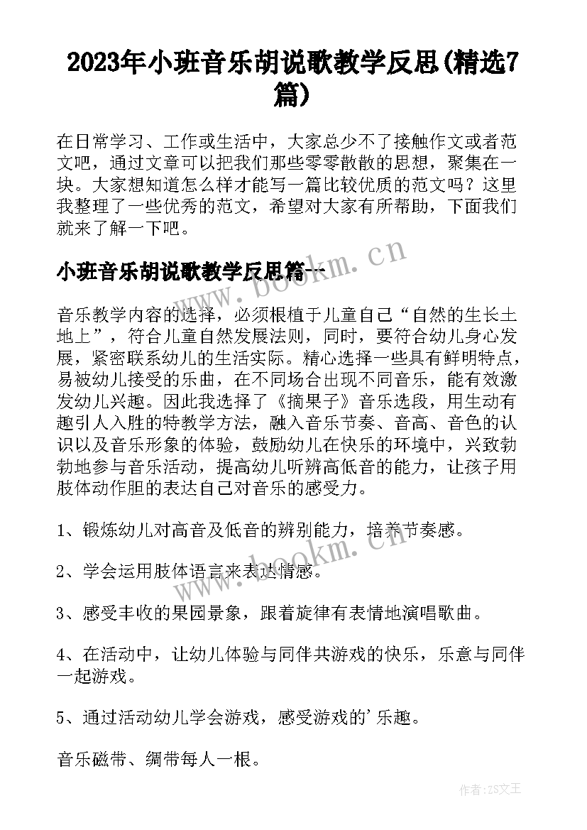 2023年小班音乐胡说歌教学反思(精选7篇)