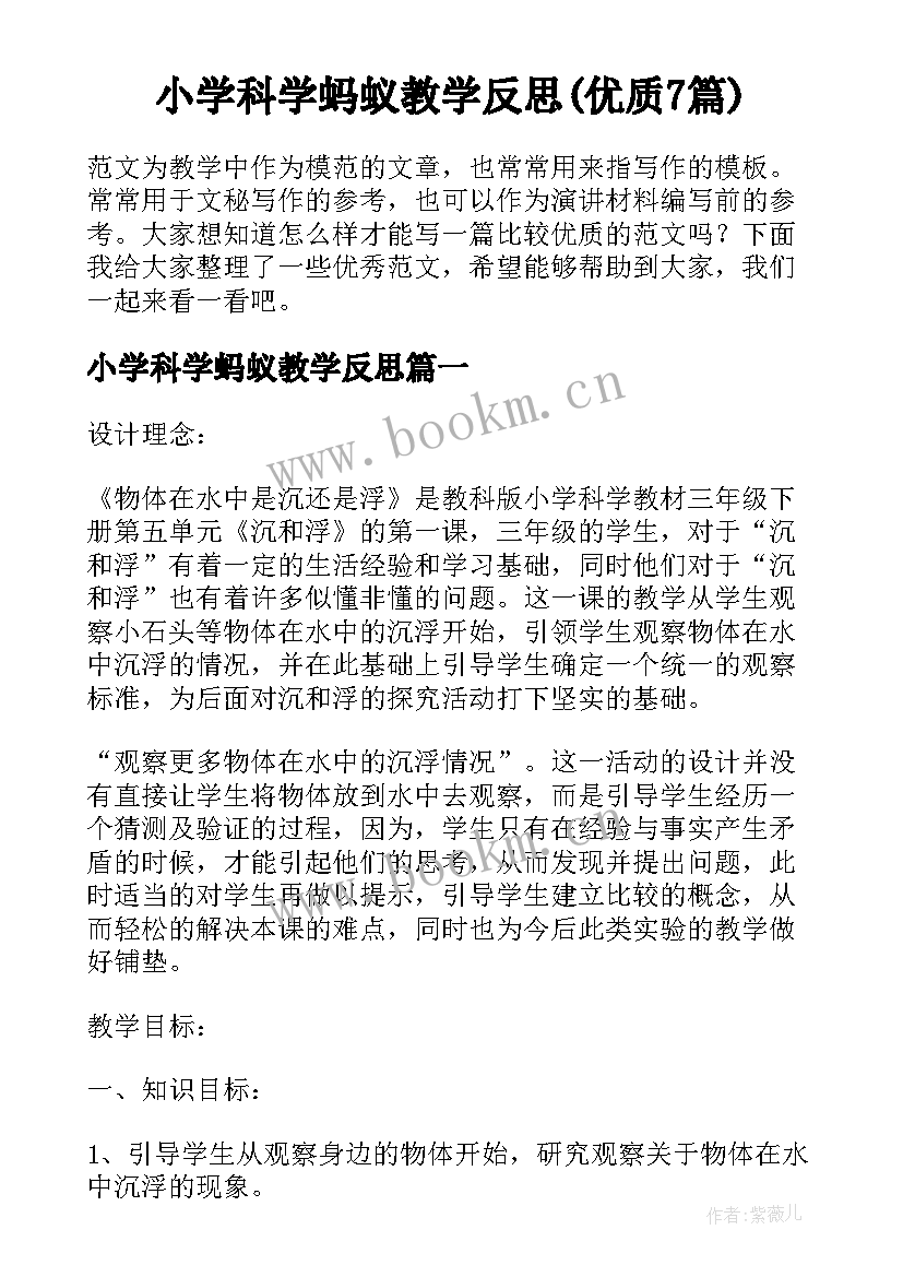 小学科学蚂蚁教学反思(优质7篇)