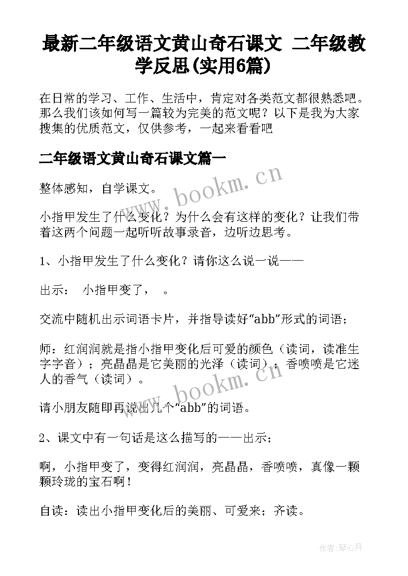 最新二年级语文黄山奇石课文 二年级教学反思(实用6篇)