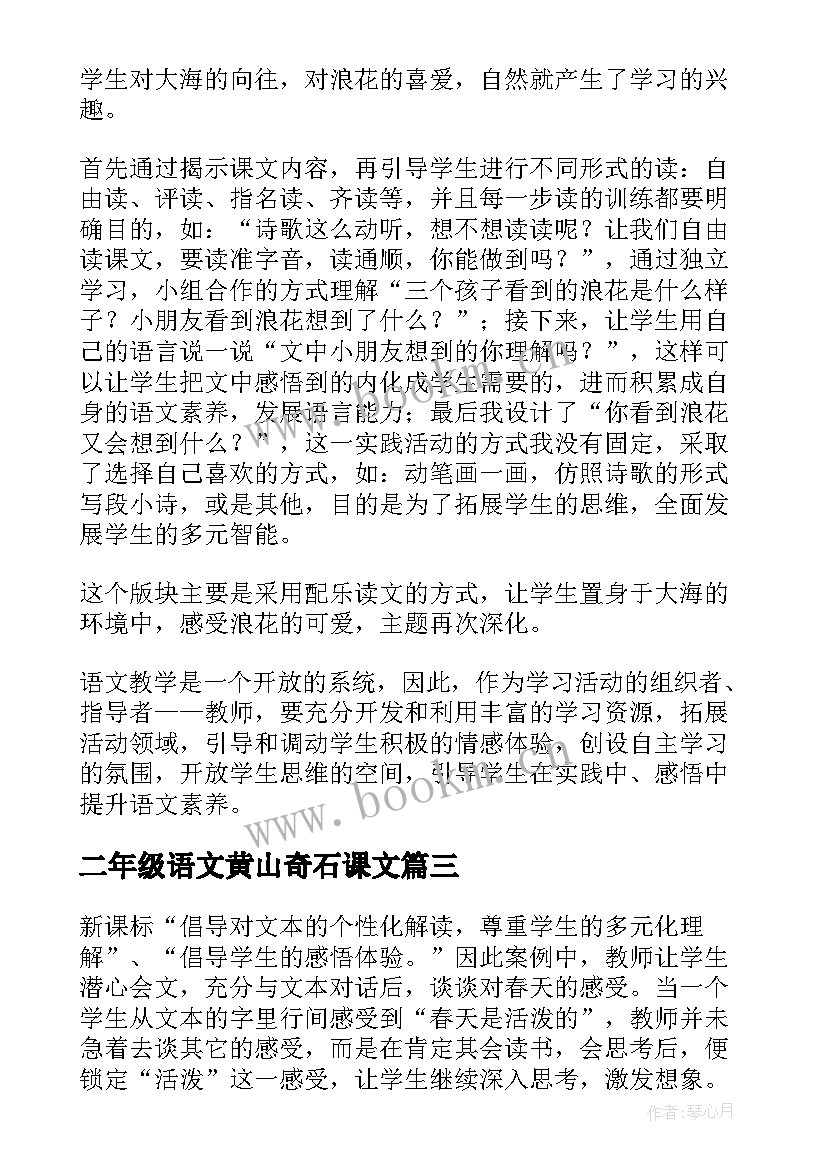 最新二年级语文黄山奇石课文 二年级教学反思(实用6篇)