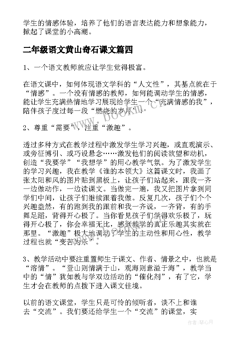 最新二年级语文黄山奇石课文 二年级教学反思(实用6篇)