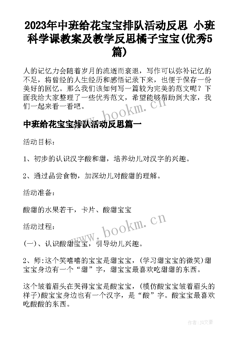 2023年中班给花宝宝排队活动反思 小班科学课教案及教学反思橘子宝宝(优秀5篇)