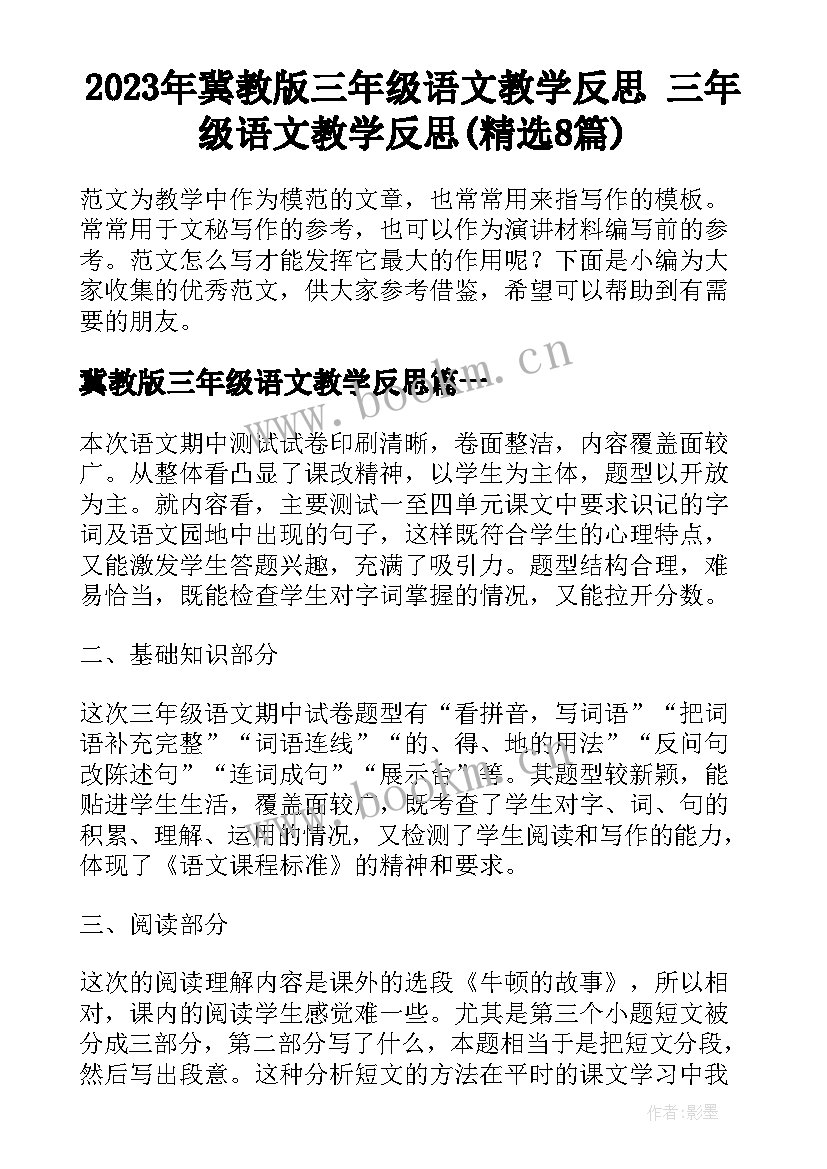 2023年冀教版三年级语文教学反思 三年级语文教学反思(精选8篇)