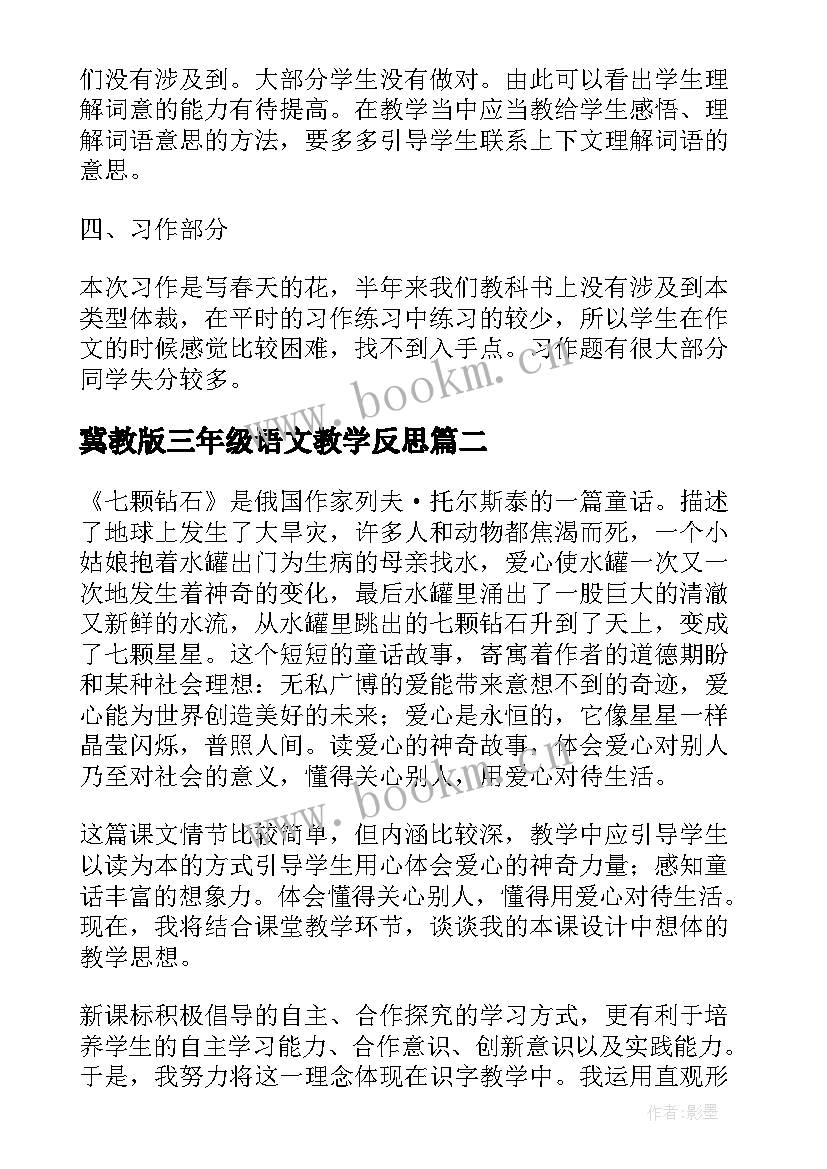 2023年冀教版三年级语文教学反思 三年级语文教学反思(精选8篇)