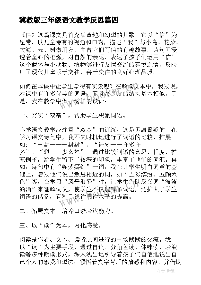 2023年冀教版三年级语文教学反思 三年级语文教学反思(精选8篇)