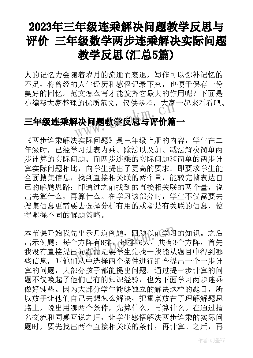 2023年三年级连乘解决问题教学反思与评价 三年级数学两步连乘解决实际问题教学反思(汇总5篇)