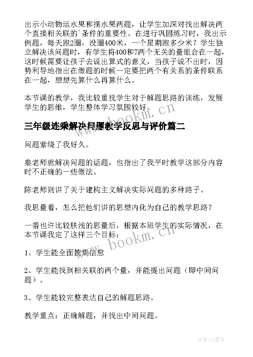 2023年三年级连乘解决问题教学反思与评价 三年级数学两步连乘解决实际问题教学反思(汇总5篇)