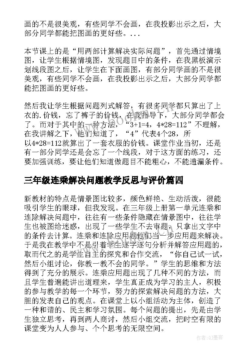 2023年三年级连乘解决问题教学反思与评价 三年级数学两步连乘解决实际问题教学反思(汇总5篇)