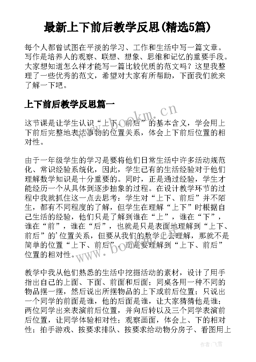 最新上下前后教学反思(精选5篇)