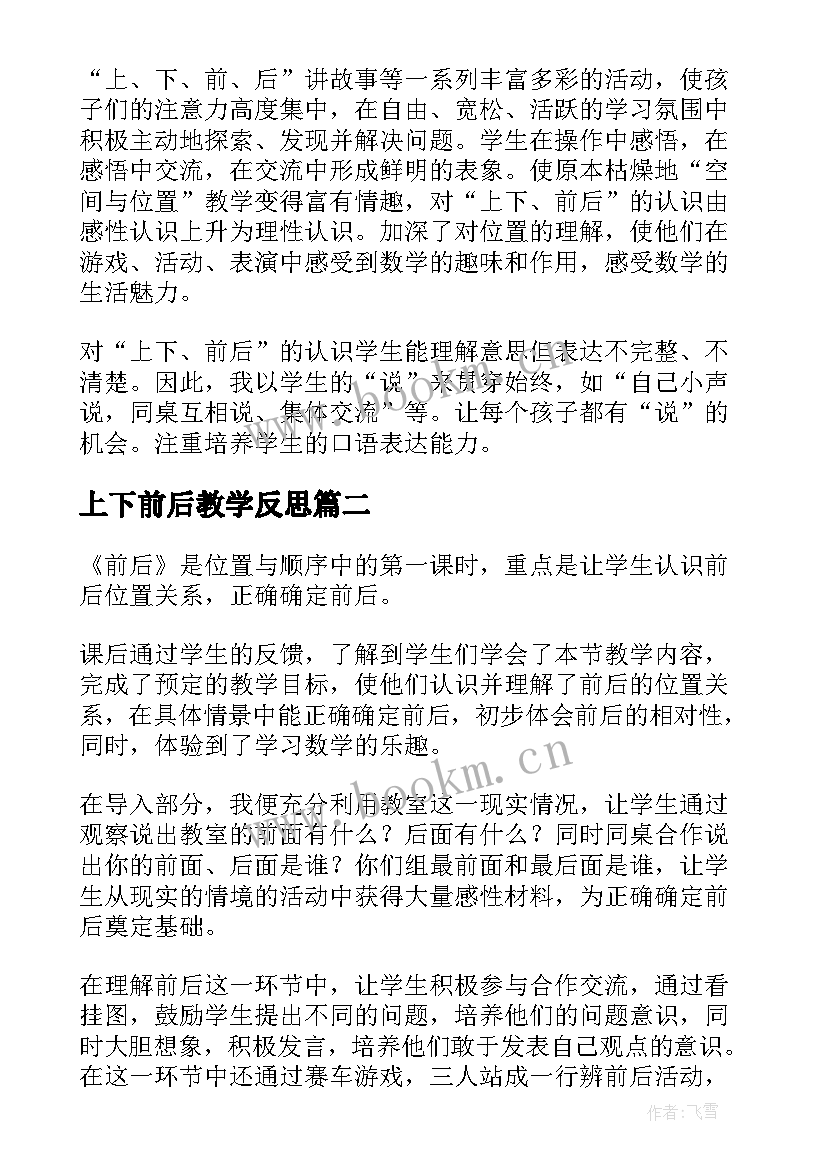 最新上下前后教学反思(精选5篇)