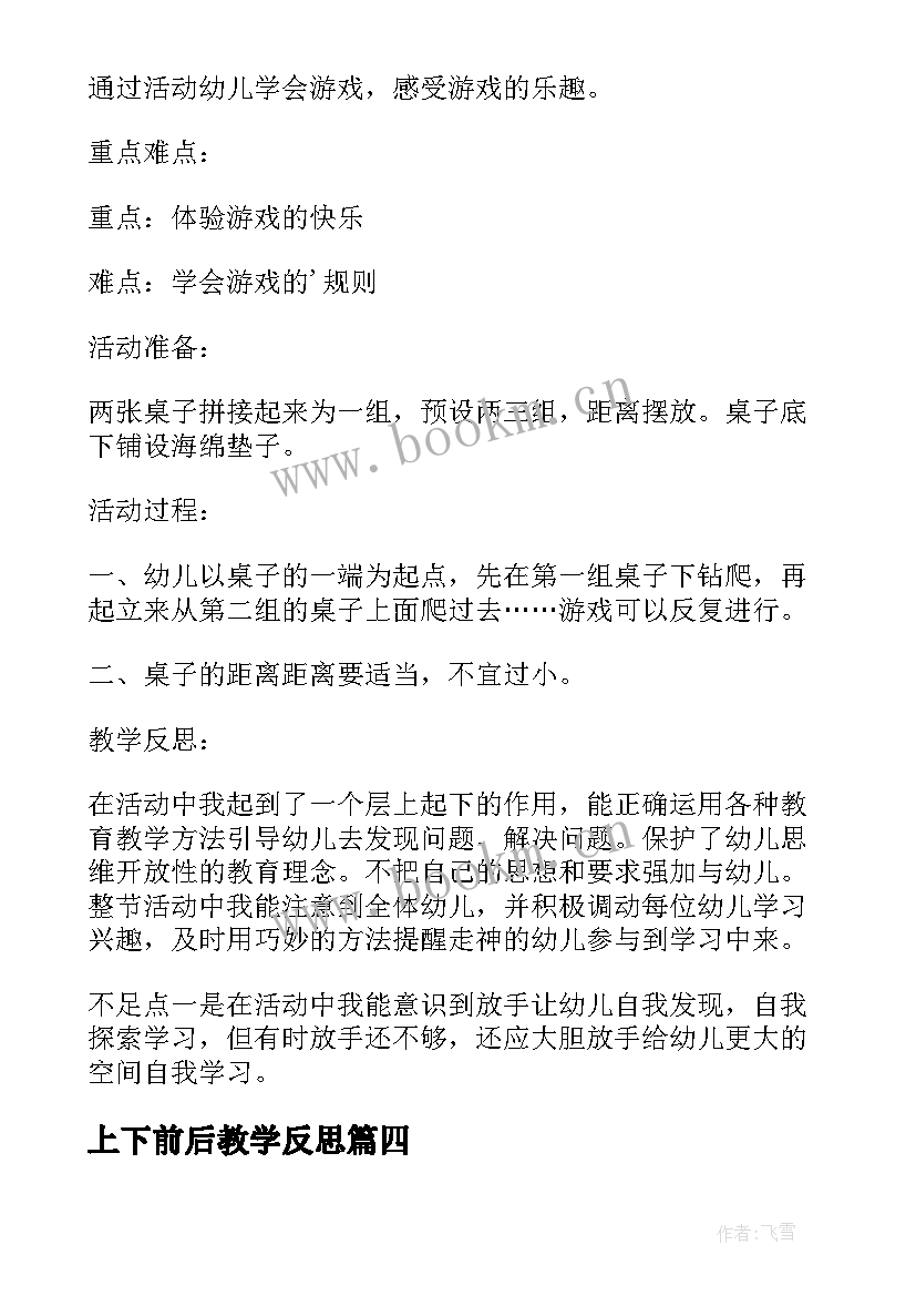 最新上下前后教学反思(精选5篇)