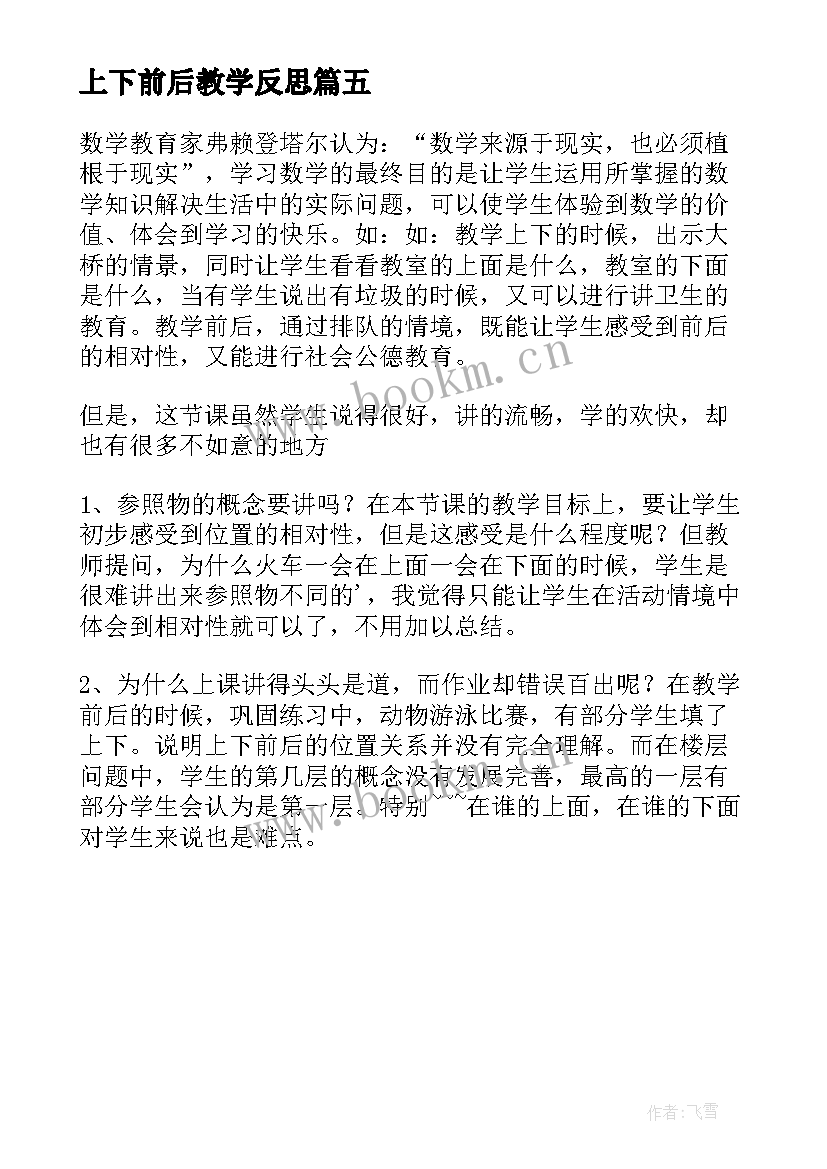 最新上下前后教学反思(精选5篇)