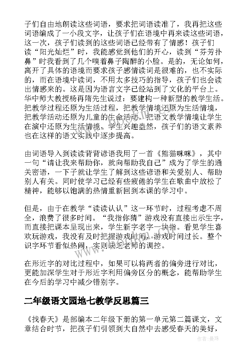 最新二年级语文园地七教学反思(汇总7篇)