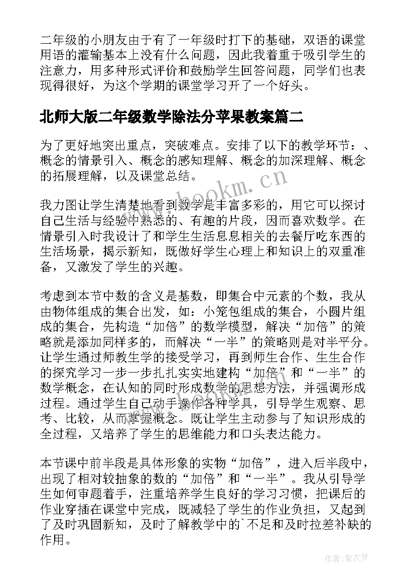 最新北师大版二年级数学除法分苹果教案(优质5篇)