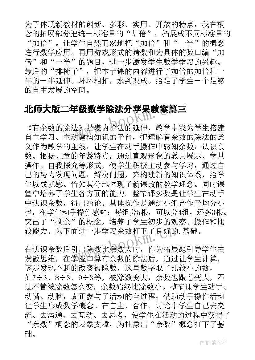 最新北师大版二年级数学除法分苹果教案(优质5篇)