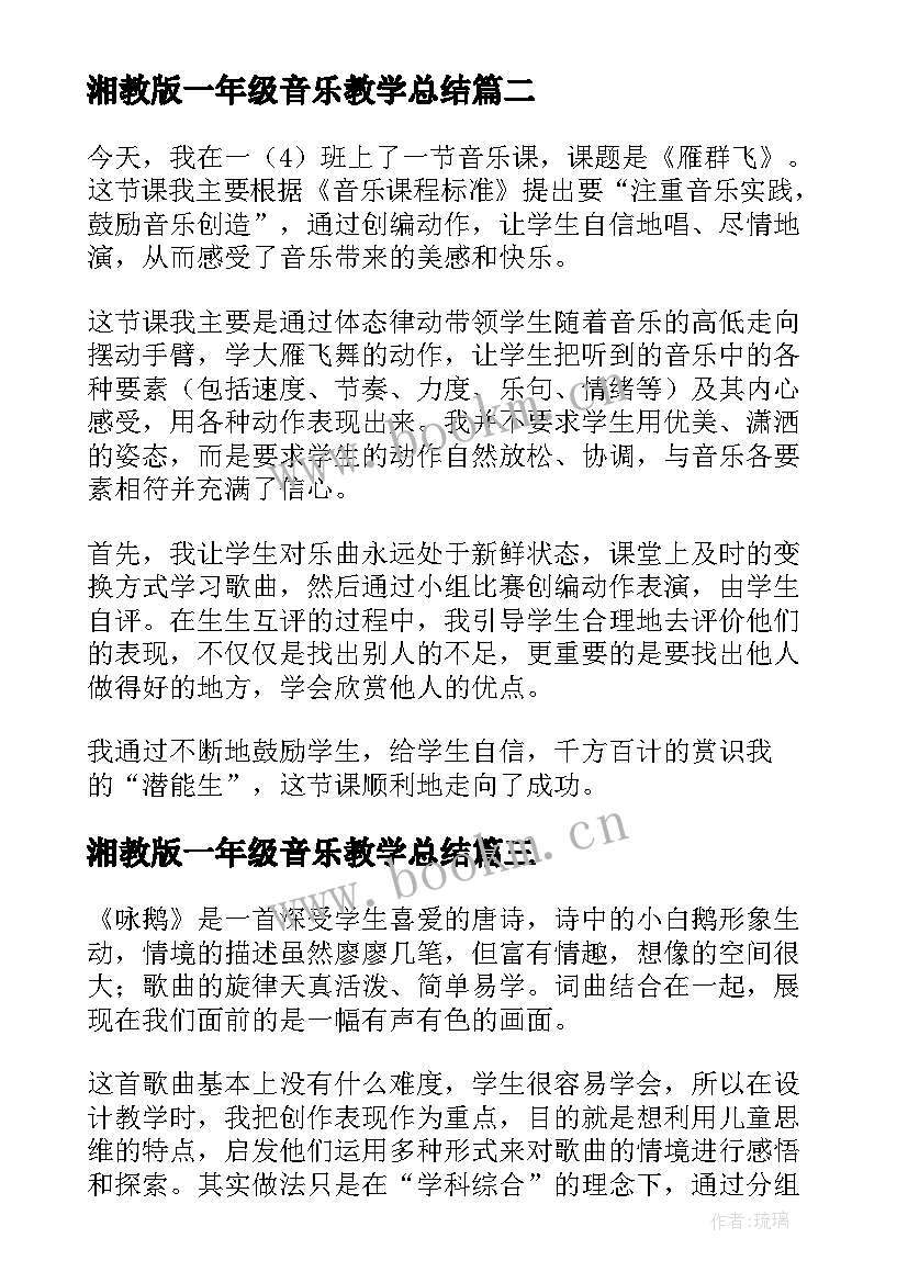 湘教版一年级音乐教学总结 一年级音乐教学反思(优质9篇)