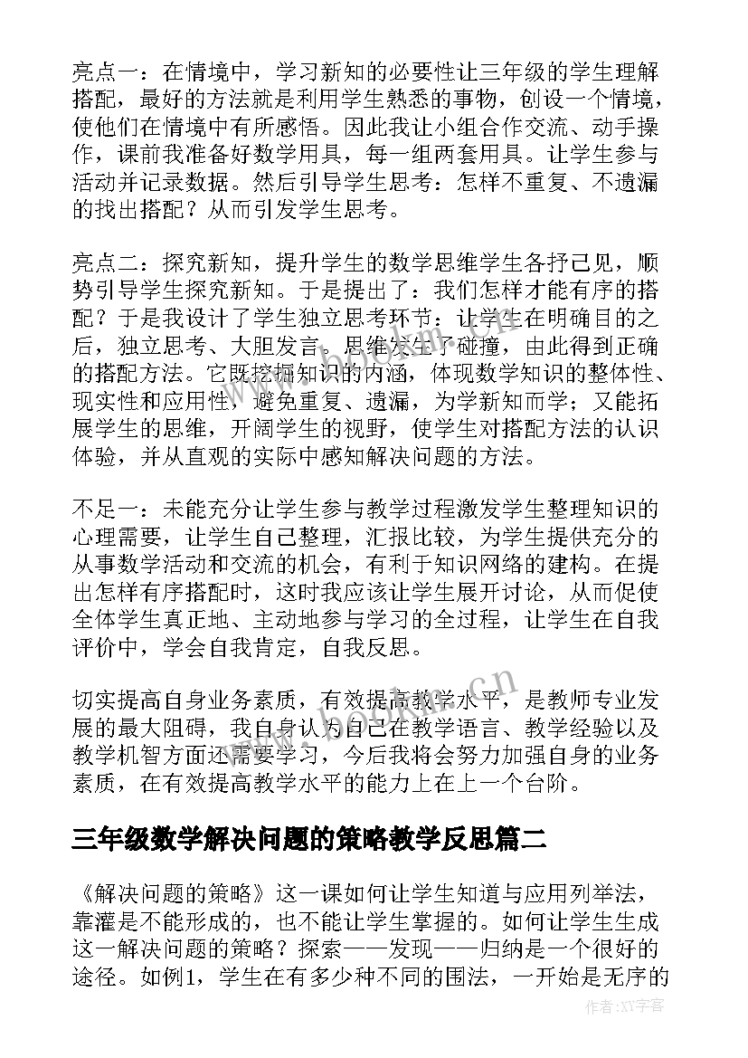 最新三年级数学解决问题的策略教学反思 三年级数学广角搭配问题课后教学反思(汇总5篇)