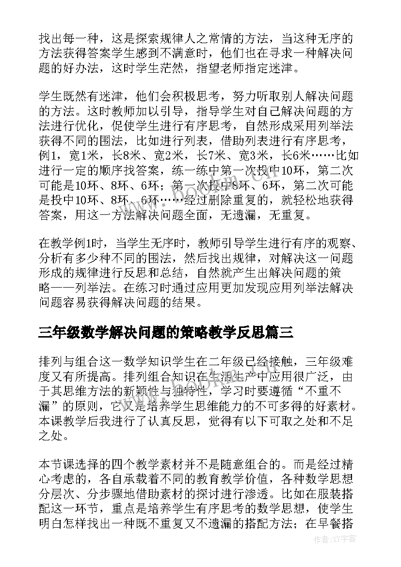 最新三年级数学解决问题的策略教学反思 三年级数学广角搭配问题课后教学反思(汇总5篇)