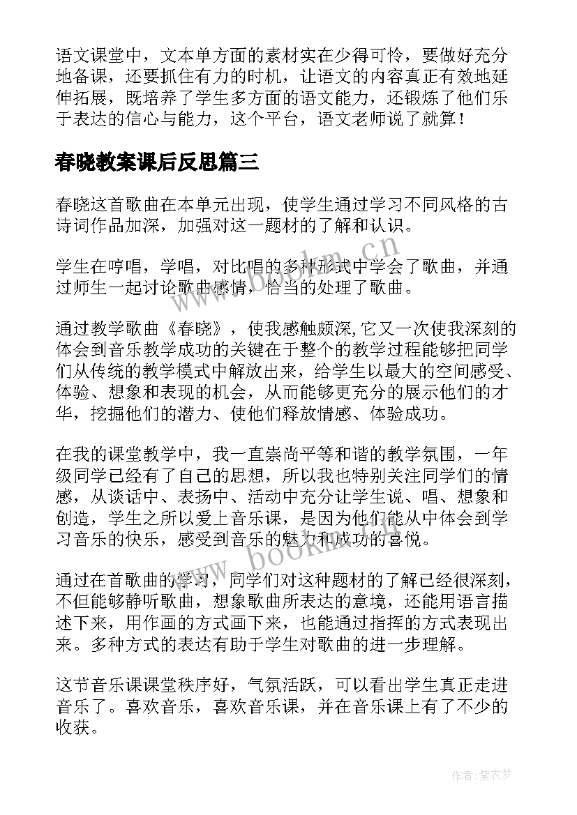 春晓教案课后反思(优秀8篇)